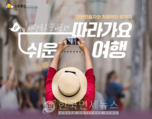 노랑풍선, 여행 전문인솔자 동반 따라가요 쉬운 여행 기획전