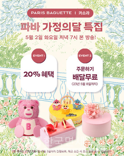 파리바게뜨, 2일 카카오쇼핑라이브 진행... 최대 20% 할인