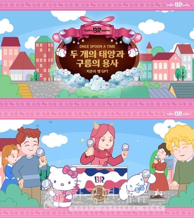 배스킨라빈스, 챗GPT와 만든 5월 이달의 맛 광고 공개