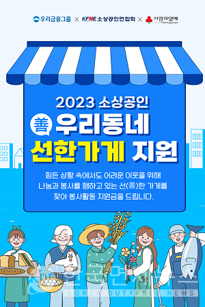 선행하신 사장님 찾아요~...우리금융, 우리동네 선한가게 100여곳 모집