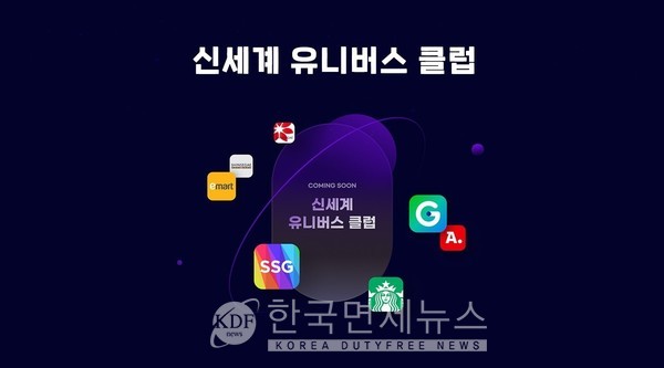 신세계그룹, 새 통합 멤버십 신세계 유니버스 클럽 6월에 오픈