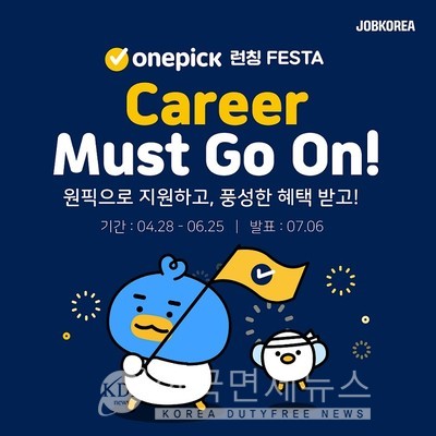 잡코리아, 원픽 론칭 기념 커리어 머스트 고 온 이벤트... 기업·인재 매칭