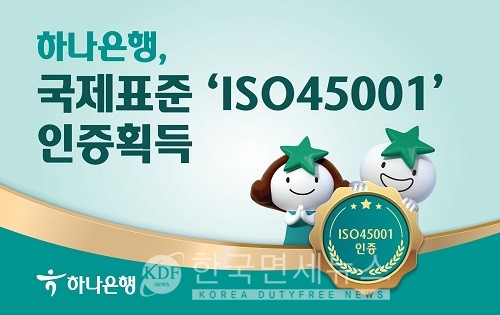 하나은행, 국제 안전보건경영시스템 ISO45001 인증 획득