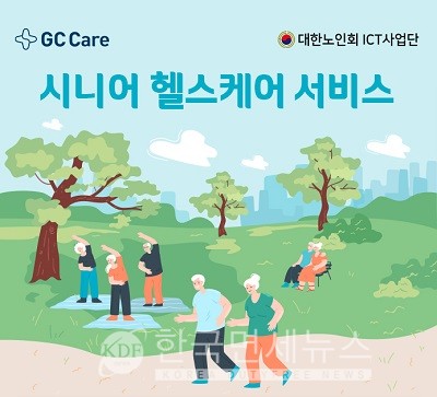 GC케어, 대한노인회 ICT 사업단과 시니어 헬스케어 제공