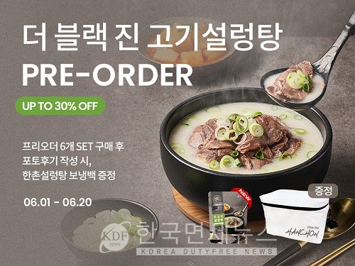 이연에프엔씨, 더 블랙 진(眞)고기설렁탕 사전예약...6팩 30% 할인