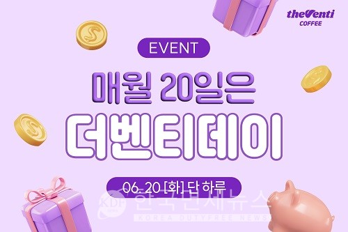 더벤티, 단 하루 6월 더벤티데이...최대 6천원 할인