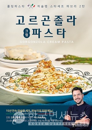 롤링파스타, 파브리 미슐랭 셰프 협업 고르곤졸라 크림파스타 출시