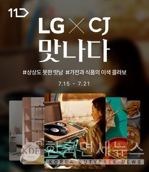 11번가, LG X CJ 맛나다 프로모션... 최대 50% 할인