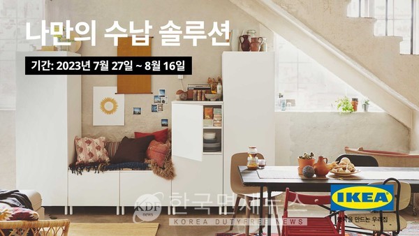 이케아, 여름방학 맞은 아이들 위한 나만의 수납 솔루션 행사 진행 