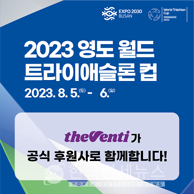 더벤티, 2023 영도 월드 트라이애슬론 컵 특별부스 운영...콘서트 VIP석 증정 등