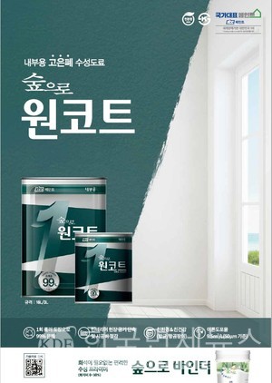 KCC, 친환경 수성페인트 숲으로 원코트 선봬... 1회 도장으로 고은폐 가능