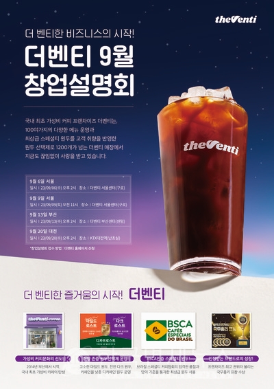 더벤티, 전국 단위 창업설명회 진행... 카페 운영 컨설팅 지원