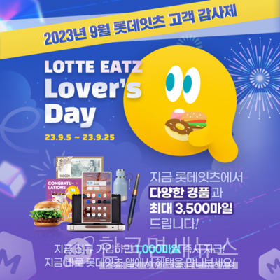 롯데GRS, 롯데잇츠 회원 300만 기념 프로모션... 잇츠마일 무료 적립