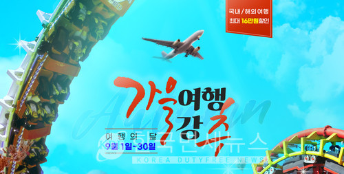 티몬, 가을여행강추 기획전… 국내외 2천여개 여행상품 특가