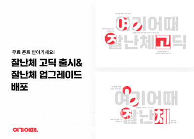 여기어때, 한글날 맞아 잘난체 고딕 무료배포