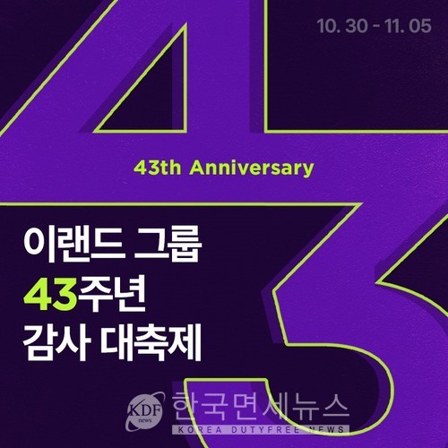 이랜드몰, 이랜드그룹 43주년 감사 대축제 개최
