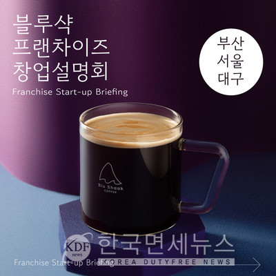 블루샥, 서울∙부산∙대구서 창업설명회 개최... 차별화된 경영 어필