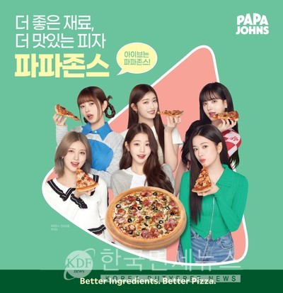 아이브와 1년 더...파파존스 피자, 모델 계약 연장