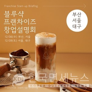 블루샥, 서울∙부산∙대구서 올해 마지막 창업설명회 개최