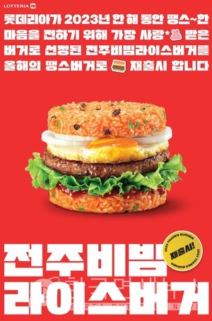 다시 먹고 싶은 버거 1위...롯데리아, 전주 비빔 라이스 버거 정식 출시
