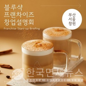 블루샥, 서울∙부산∙창원서 올해 첫 창업설명회 진행