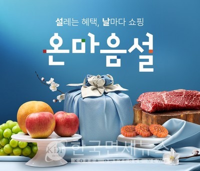 롯데온, 온마음 설 진행... 선물세트 최대 30% 할인