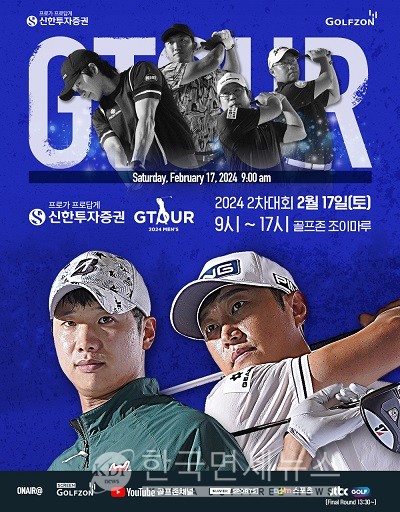 골프존, 17일 신한투자증권 GTOUR MENS 2차 결선