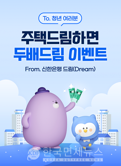 신한은행, 청년 청약통장 기념 주택드림하면 두배드림 이벤트