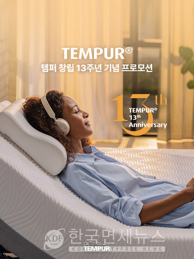 템퍼코리아, 창립 13주년 기념 전 매장서 스페셜 프로모션 진행