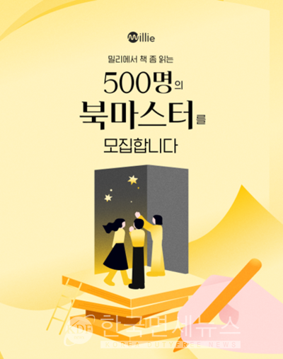 밀리의서재, 북마스터 500명 모집... 독서의 즐거움 전파