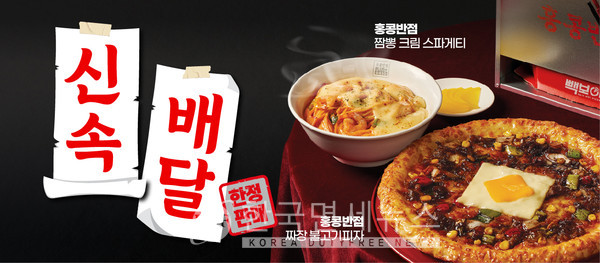 빽보이피자, 홍콩반점과 협업해 짜장피자∙짬뽕스파게티 선봬