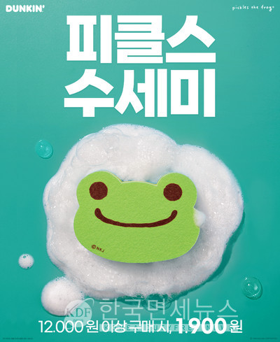던킨, 개구리 캐릭터 피클스 수세미 3종 선봬