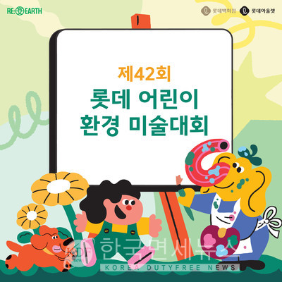 롯데百, 지구의 날 맞아 어린이 환경 미술대회∙플로깅 접수 시작