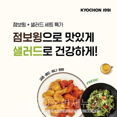 교촌치킨, 점보윙+샐러드 세트 선보여