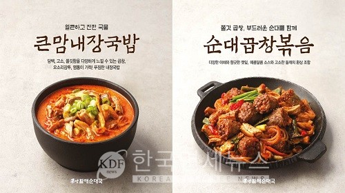 bhc 큰맘할매순대국, 큰맘내장국밥 순대곱창볶음 출시