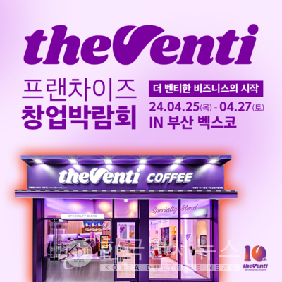 더벤티, NBIFS 부산창업박람회 참가... 매장운영 노하우 공유