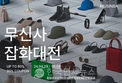 무신사, 루에브르∙헌터 등 1100개 브랜드 잡화대전... 최대 80% 할인