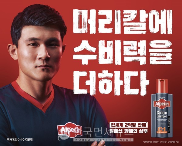 축구선수 김민재, 헤어브랜드 알페신 브랜드 첫 모델로 