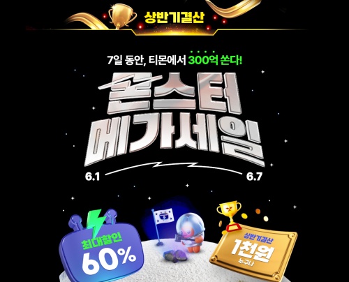 티몬, 상반기 결산 몬스터메가세일 역대급 할인 혜택 행사