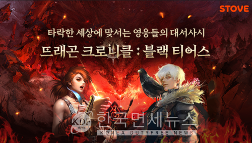 스마일게이트 스토브, 전략 RPG 드래곤 크로니클 출시... 최대 30% 할인