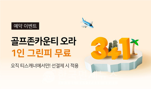 티스캐너 골프존카운티 오라 4인 예약 시 1인 그린피 무료 지원