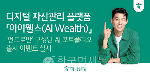 하나은행, 디지털 자산관리 아이웰스 펀드로만 AI 포트폴리오 출시