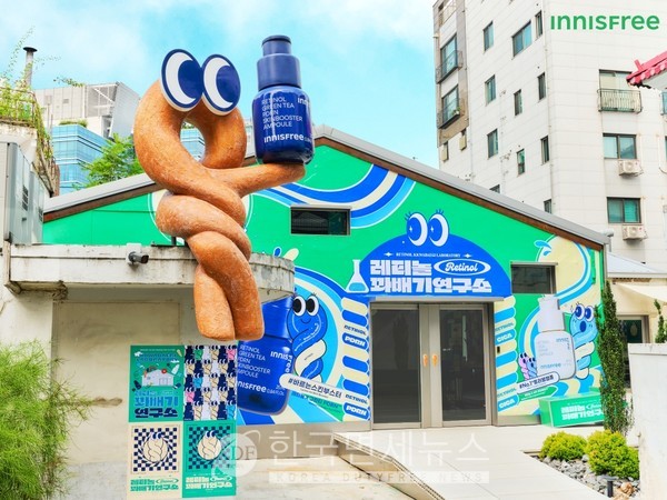 이니스프리, 디아일 성수에서 레티놀 꽈배기연구소 팝업 진행