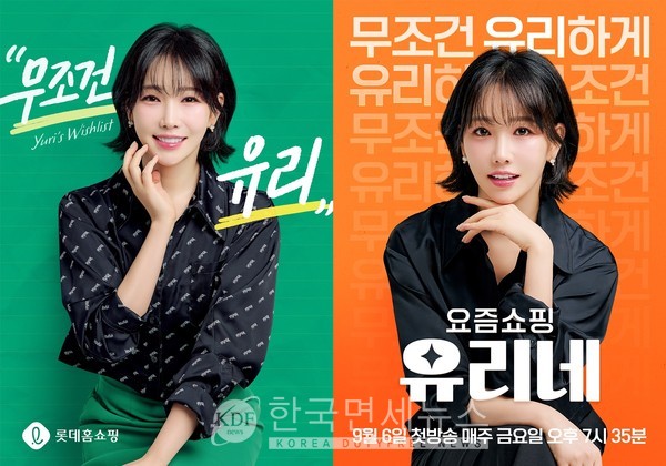 롯데홈쇼핑, 배우 이유리와 요즘쇼핑 유리네 론칭