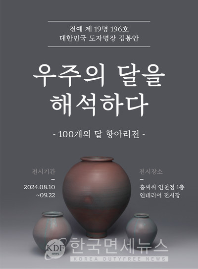 KCC글라스, 홈씨씨 인테리어 인천점서 김봉안 명장의 100개 달항아리 전시
