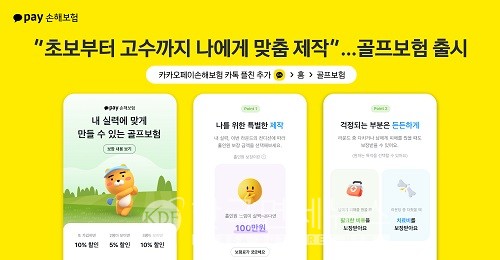카카오페이손해보험, 골프보험 출시…내 실력에 맞게 설계