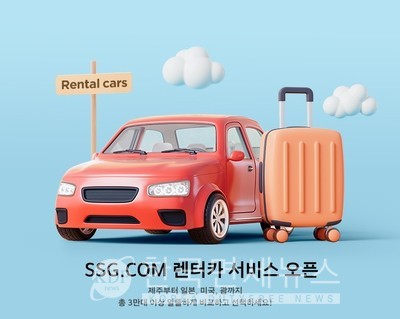 SSG닷컴, 실시간 렌터카 서비스 오픈... 원스톱 여행 서비스