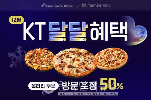 도미노피자, 연말까지 KT 달달혜택 프로모션... 50% 할인