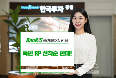 한국투자증권, 연 4.2% 특판 RP 등 중개형ISA 이벤트 진행