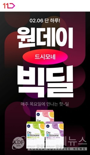 11번가, 원데이 빅딜 선봬... 매주 목요일 인기브랜드 1곳 할인
